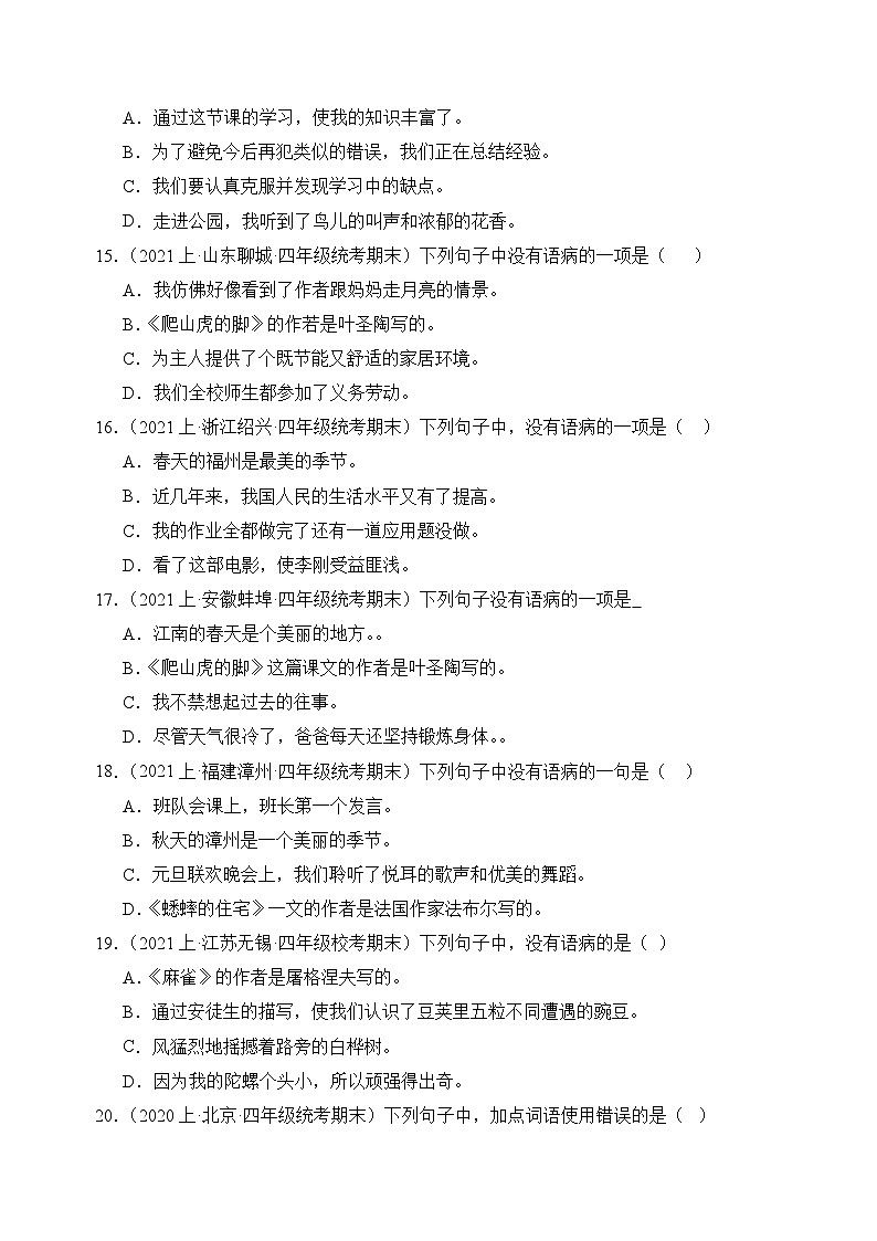 专题04病句辨析2023-2024学年语文四年级上册期末备考真题分类汇编（统编版+全国通用）03