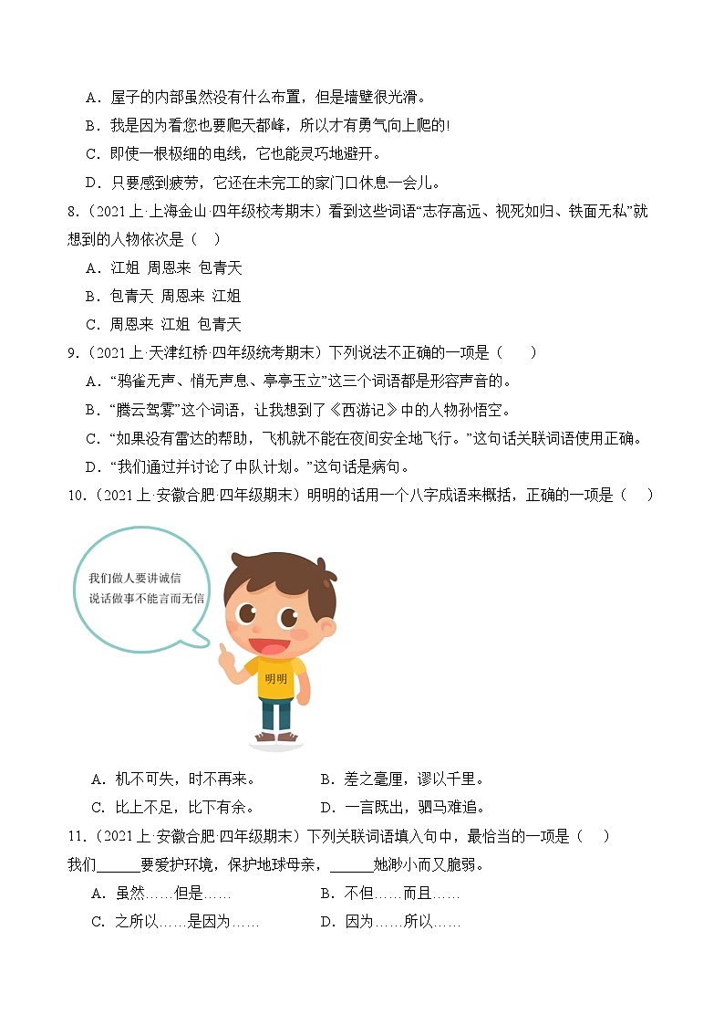 专题02词语运用2023-2024学年语文四年级上册期末备考真题分类汇编（统编版+全国通用）02