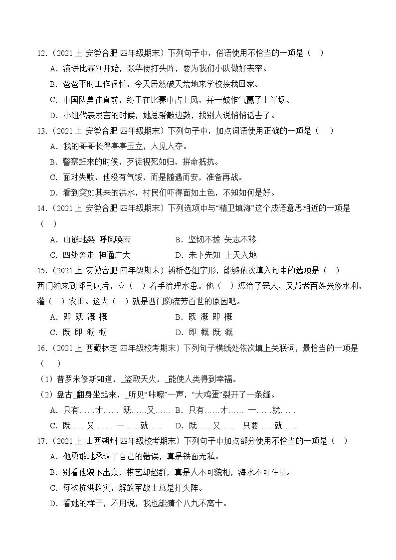 专题02词语运用2023-2024学年语文四年级上册期末备考真题分类汇编（统编版+全国通用）03
