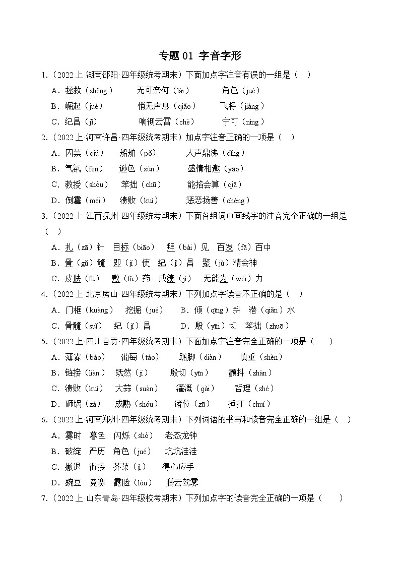 专题01字音字形2023-2024学年语文四年级上册期末备考真题分类汇编（统编版+全国通用）01
