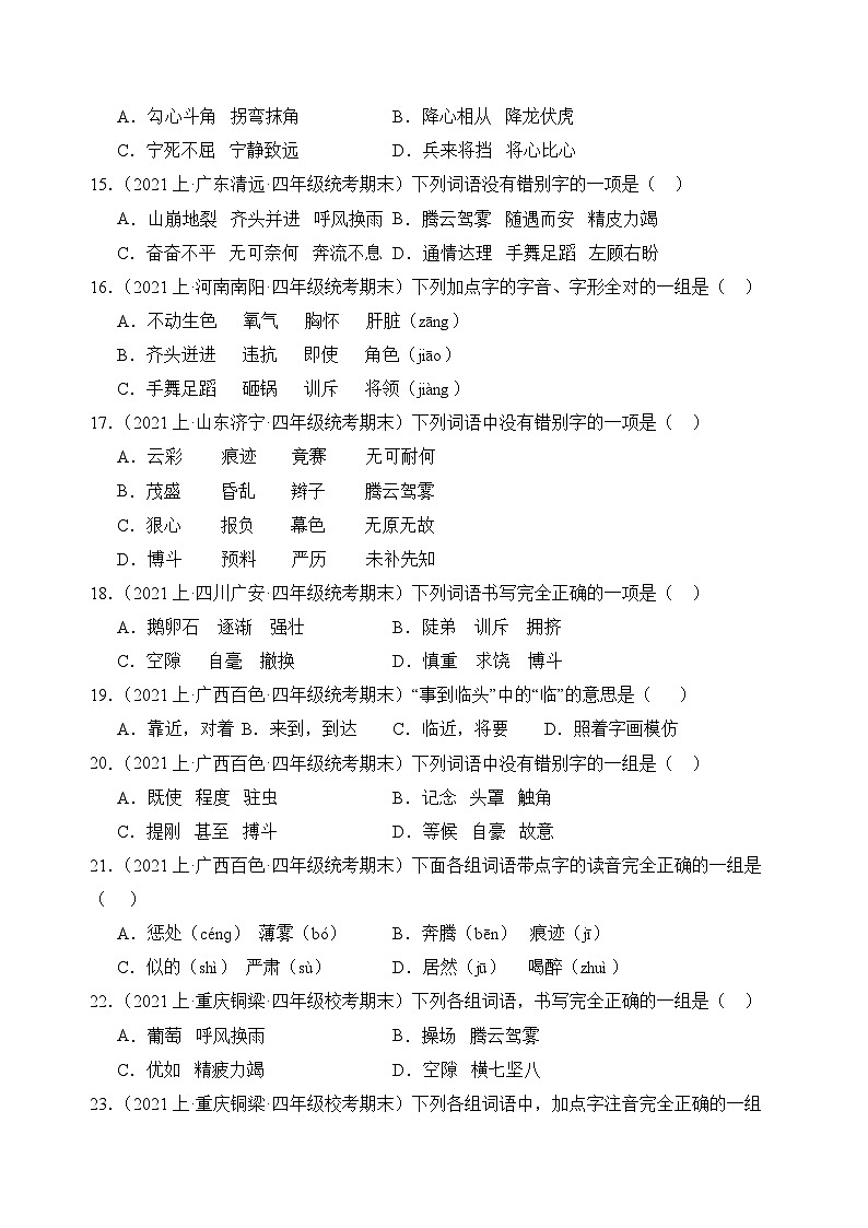 专题01字音字形2023-2024学年语文四年级上册期末备考真题分类汇编（统编版+全国通用）03