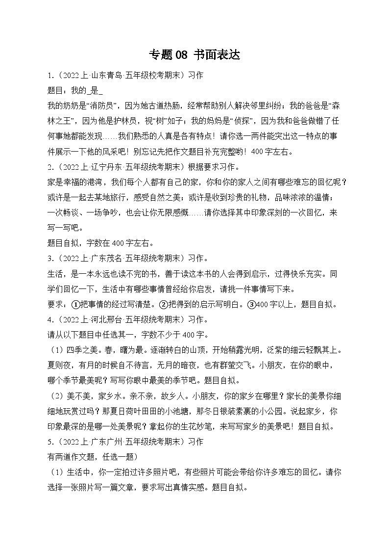专题08书面表达2023-2024学年语文五年级上册期末备考真题分类汇编（统编版+全国通用）01
