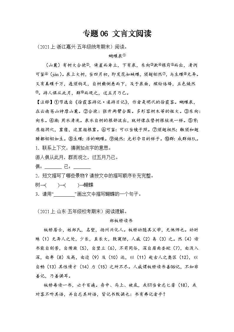 专题06文言文阅读2023-2024学年语文五年级上册期末备考真题分类汇编（统编版+全国通用）01