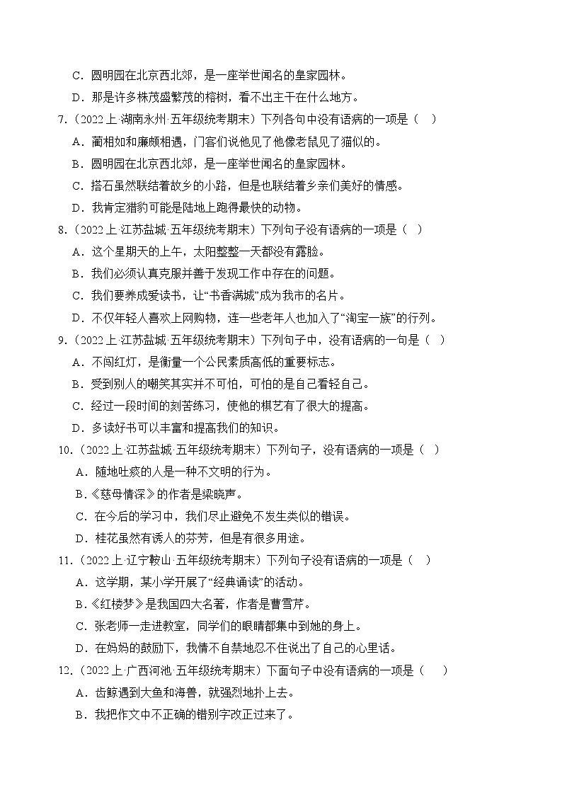 专题04病句辨析2023-2024学年语文五年级上册期末备考真题分类汇编（统编版+全国通用）02