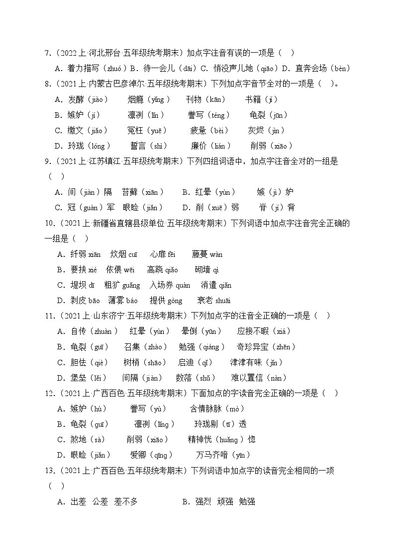 专题01字音字形2023-2024学年语文五年级上册期末备考真题分类汇编（统编版+全国通用）02