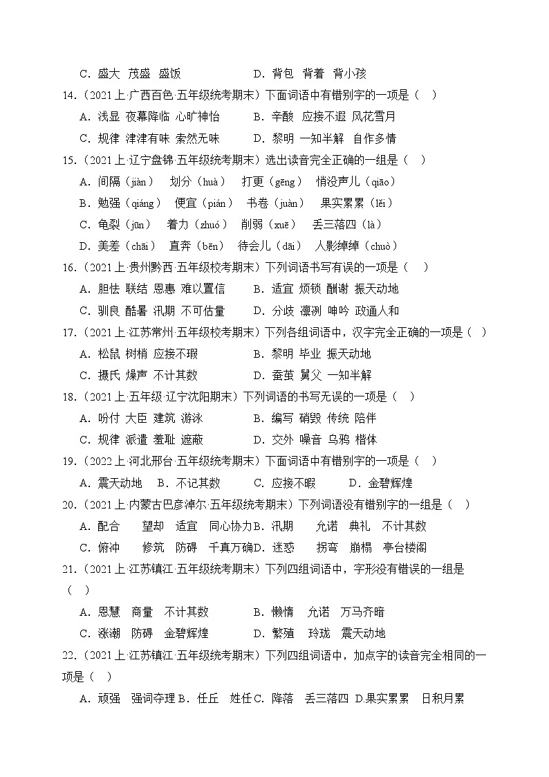 专题01字音字形2023-2024学年语文五年级上册期末备考真题分类汇编（统编版+全国通用）03