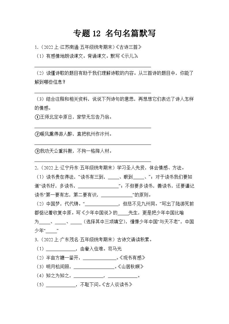 专题12名句名篇默写2023-2024学年语文五年级上册期末备考真题分类汇编（统编版+全国通用）01