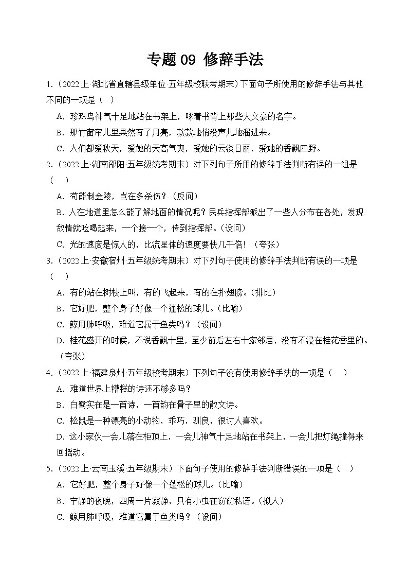 专题09修辞手法2023-2024学年语文五年级上册期末备考真题分类汇编（统编版+全国通用）01