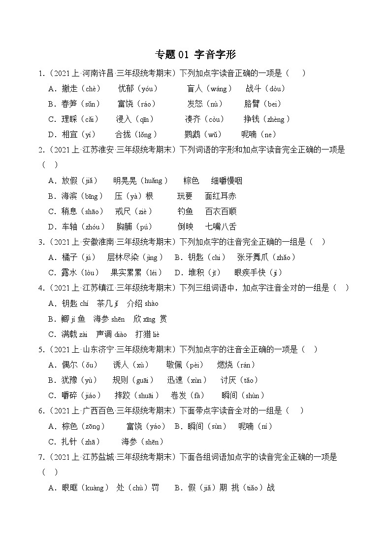 专题01字音字形2023-2024学年语文三年级上册期末备考真题分类汇编（统编版+全国通用）01