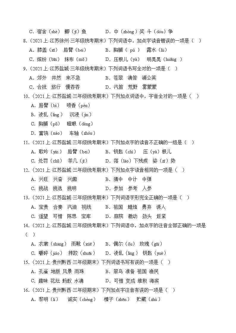 专题01字音字形2023-2024学年语文三年级上册期末备考真题分类汇编（统编版+全国通用）02