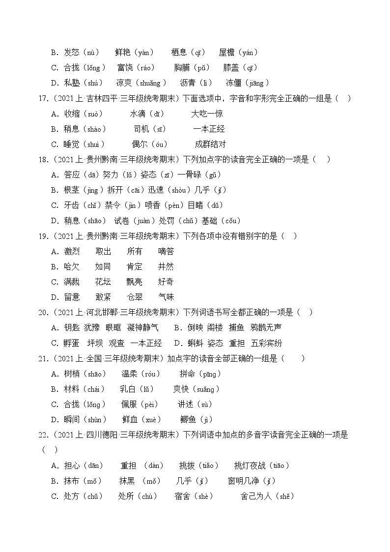 专题01字音字形2023-2024学年语文三年级上册期末备考真题分类汇编（统编版+全国通用）03