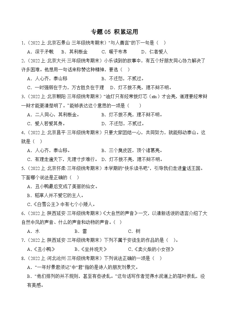 专题05积累运用2023-2024学年语文三年级上册期末备考真题分类汇编（统编版+全国通用）第1页