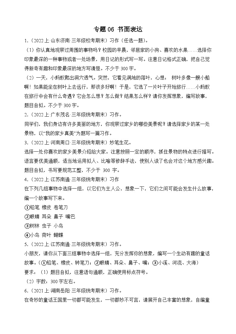 专题06书面表达2023-2024学年语文三年级上册期末备考真题分类汇编（统编版+全国通用）01
