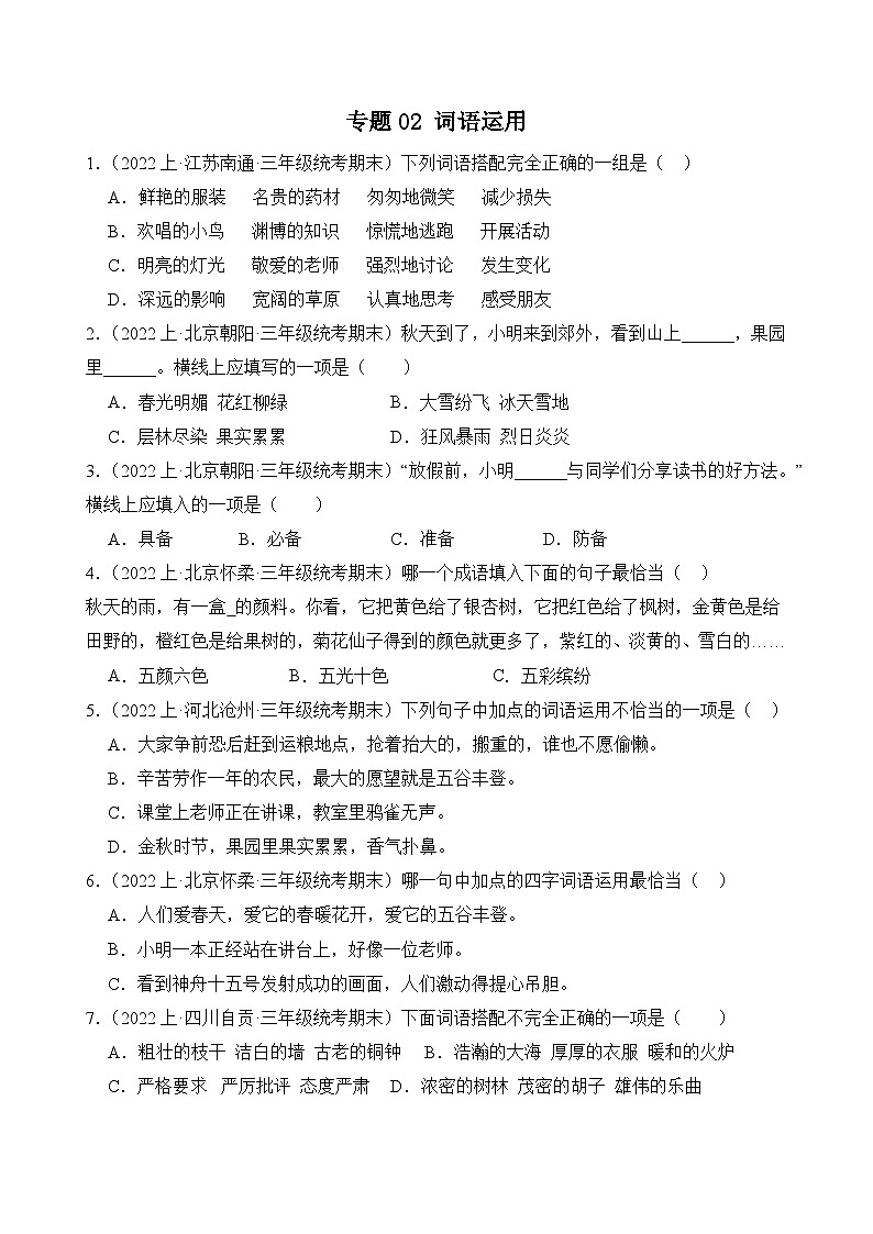 专题02词语运用2023-2024学年语文三年级上册期末备考真题分类汇编（统编版+全国通用）01