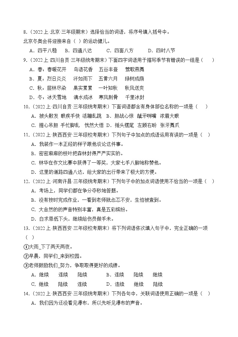 专题02词语运用2023-2024学年语文三年级上册期末备考真题分类汇编（统编版+全国通用）02