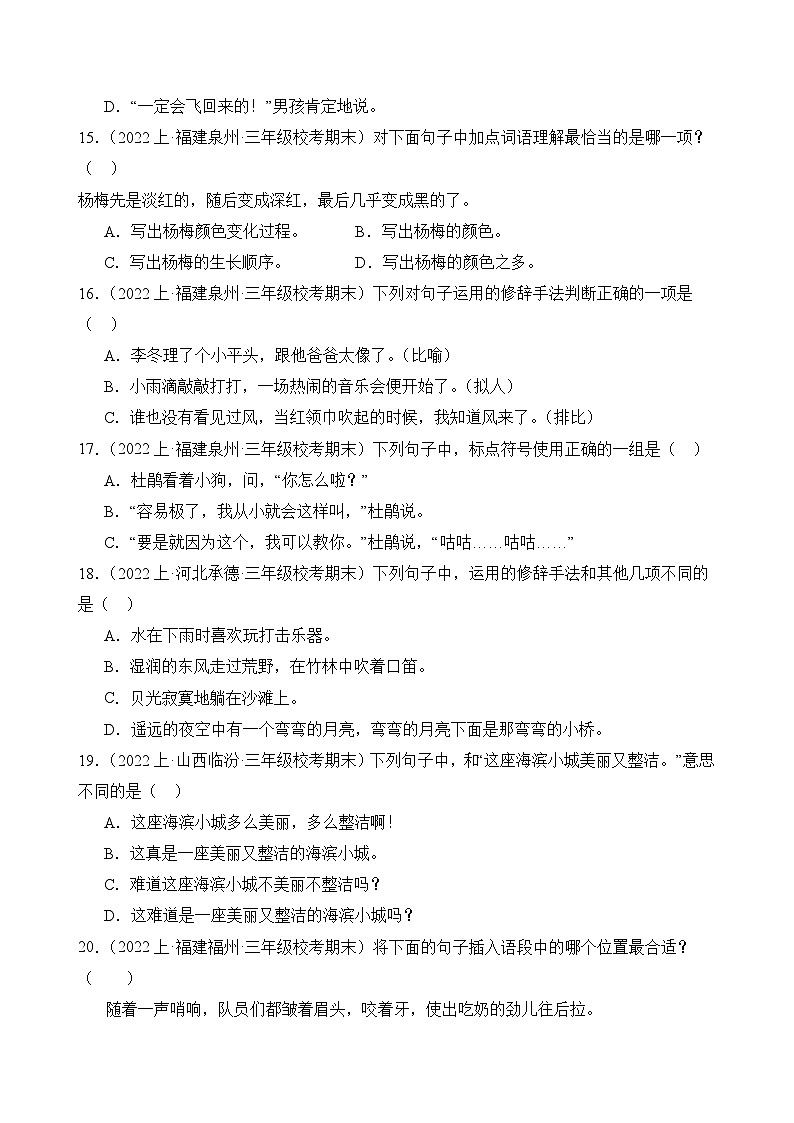 专题03句子句法应用2023-2024学年语文三年级上册期末备考真题分类汇编（统编版+全国通用）03