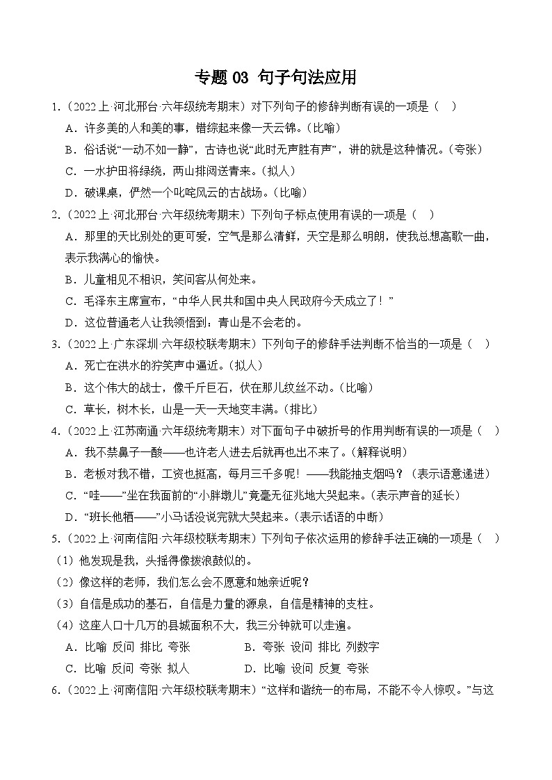 专题03句子句法应用2023-2024学年语文六年级上册期末备考真题分类汇编（统编版+全国通用）01