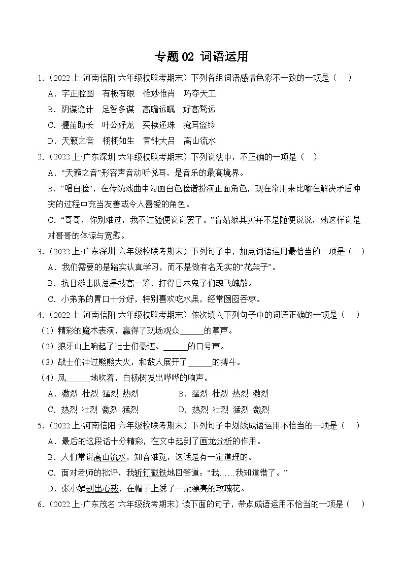 专题02词语运用2023-2024学年语文六年级上册期末备考真题分类汇编（统编版+全国通用）第1页