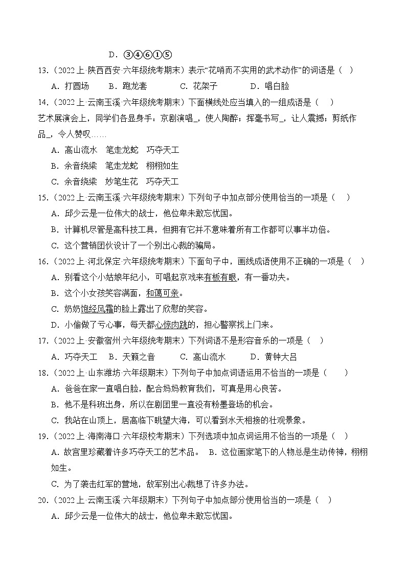 专题02词语运用2023-2024学年语文六年级上册期末备考真题分类汇编（统编版+全国通用）第3页