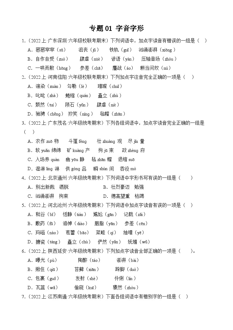 专题01字音字形2023-2024学年语文六年级上册期末备考真题分类汇编（统编版+全国通用）第1页