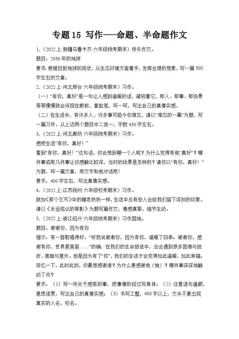 专题15写作命题、半命题作文2023-2024学年语文六年级上册期末备考真题分类汇编（统编版+全国通用）01