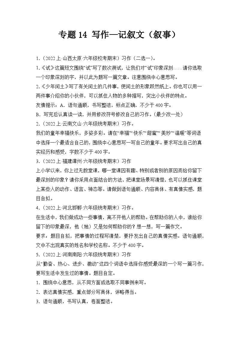 专题14写作记叙文（叙事）2023-2024学年语文六年级上册期末备考真题分类汇编（统编版+全国通用）第1页