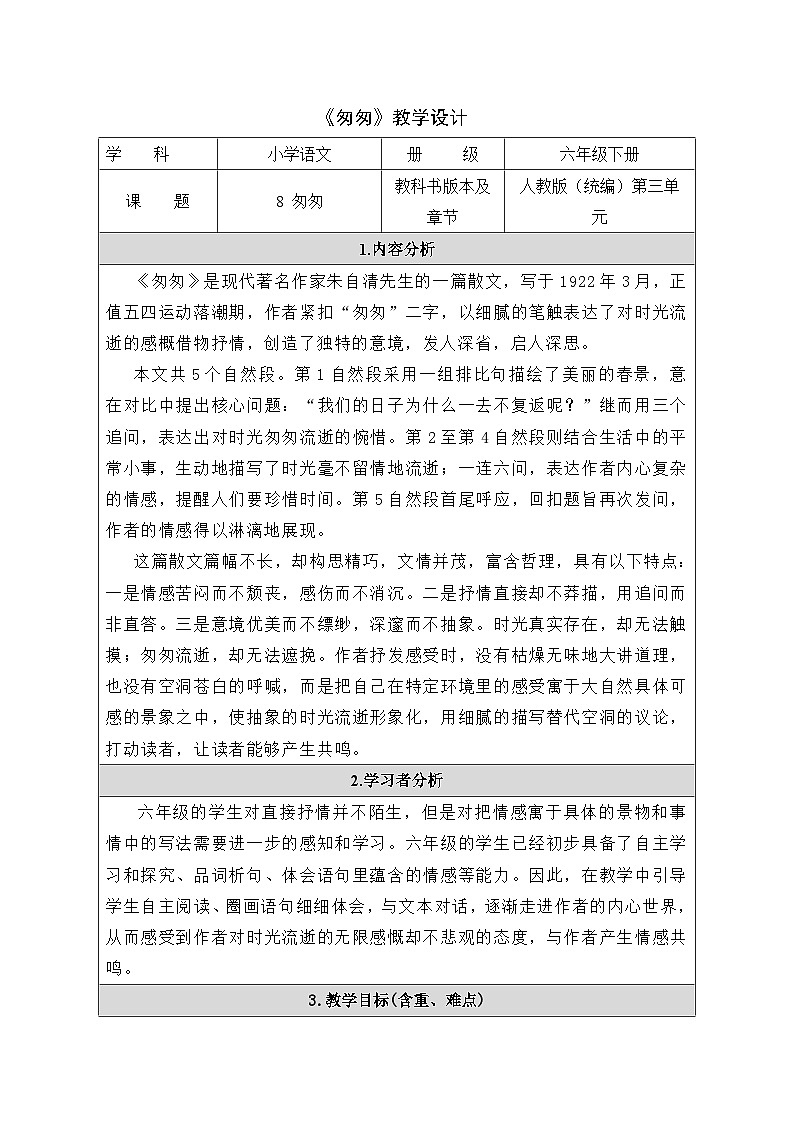 匆匆 教学设计第1页