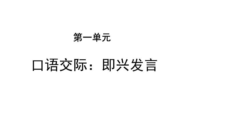 第一单元口语交际：即兴发言 课件01