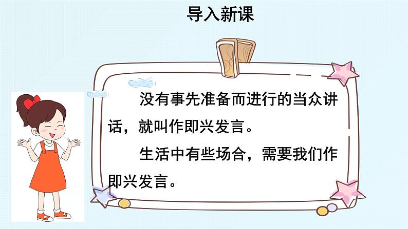 第一单元口语交际：即兴发言 课件03