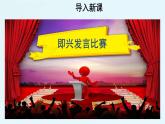 第一单元口语交际：即兴发言 课件