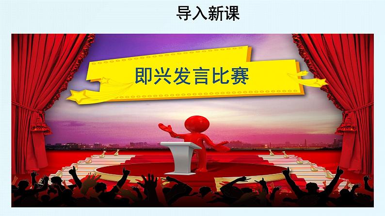 第一单元口语交际：即兴发言 课件04
