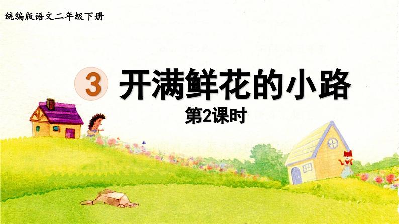 3.开满鲜花的小路第2课时第1页