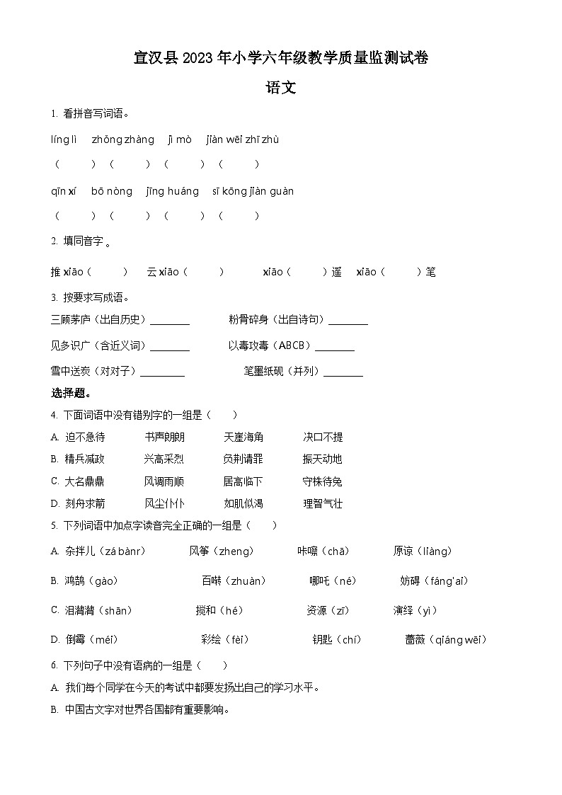 安徽省淮北市烈山区2023年部编版小升初考试语文试卷 (1)第1页