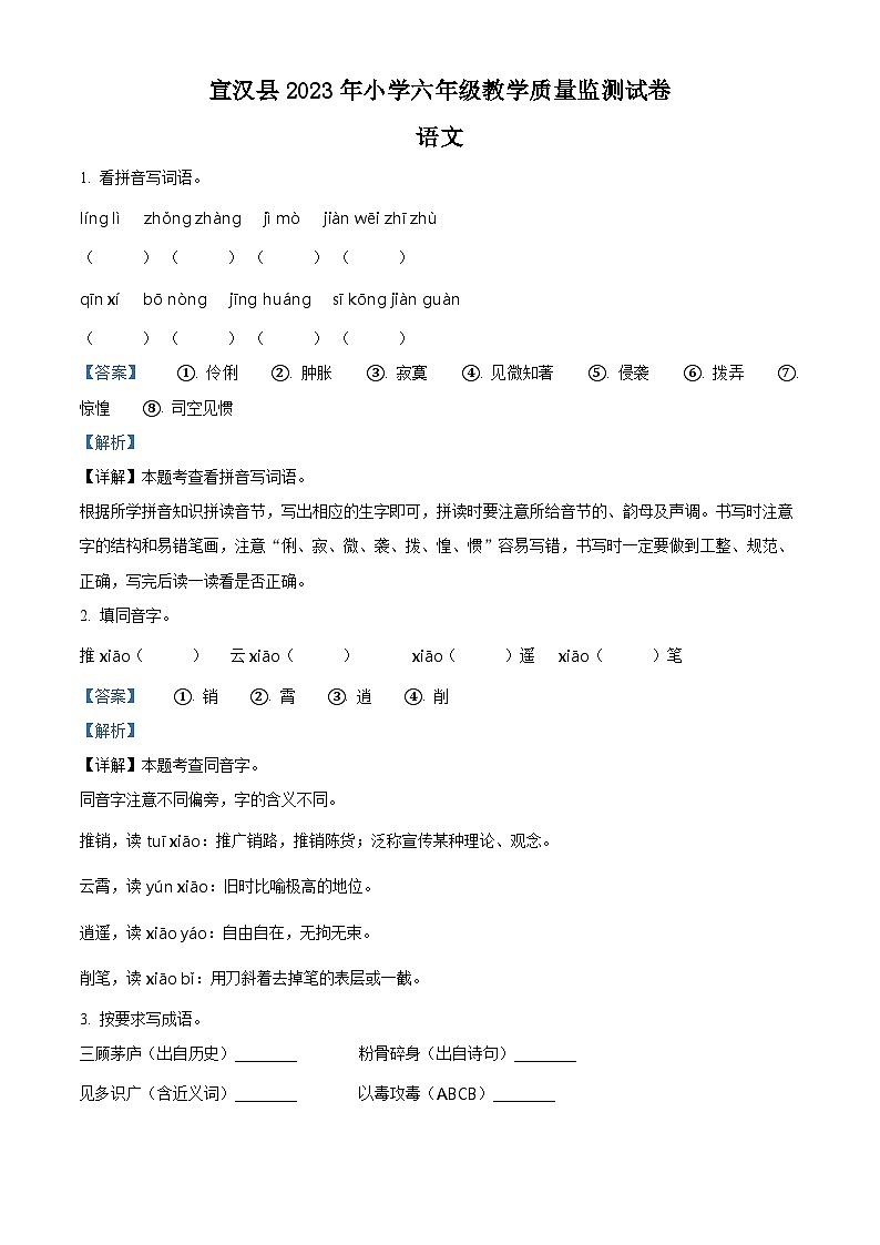 安徽省淮北市烈山区2023年部编版小升初考试语文试卷 (4)第1页