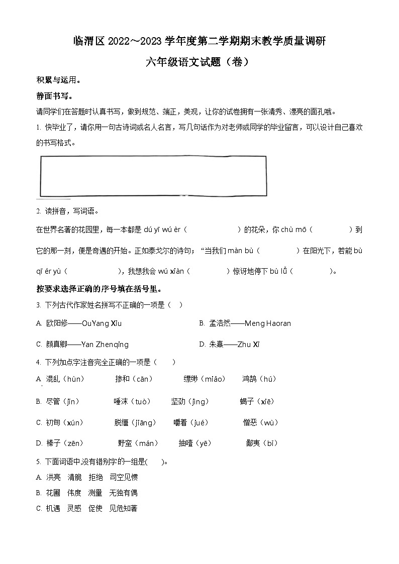 安徽省淮北市烈山区2023年部编版小升初考试语文试卷 (16)第1页