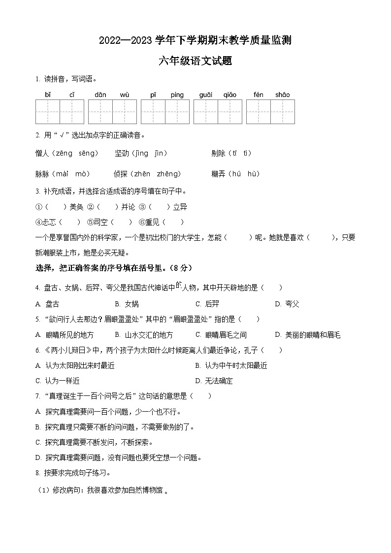 安徽省淮北市烈山区2023年部编版小升初考试语文试卷 (23)第1页