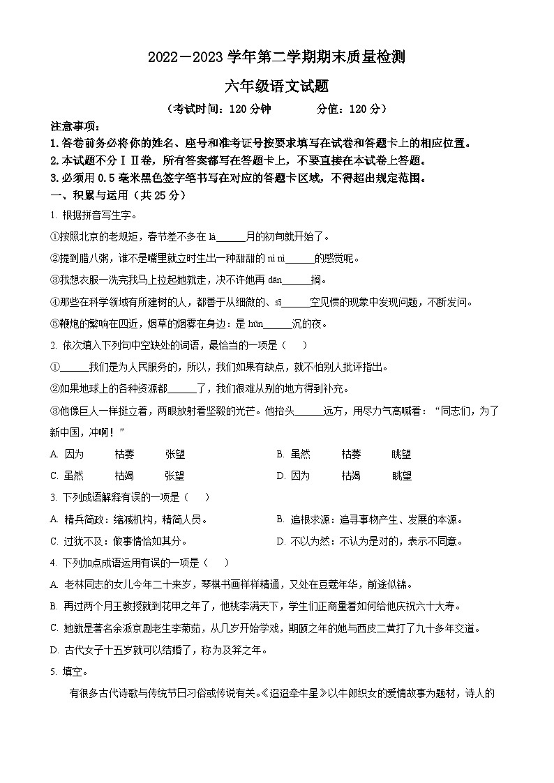 安徽省淮北市烈山区2023年部编版小升初考试语文试卷 (28)第1页