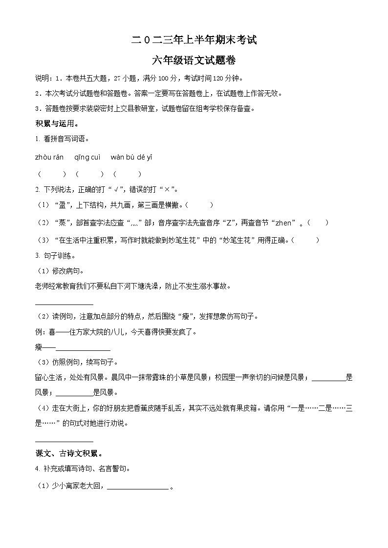 安徽省淮北市烈山区2023年部编版小升初考试语文试卷 (30)第1页