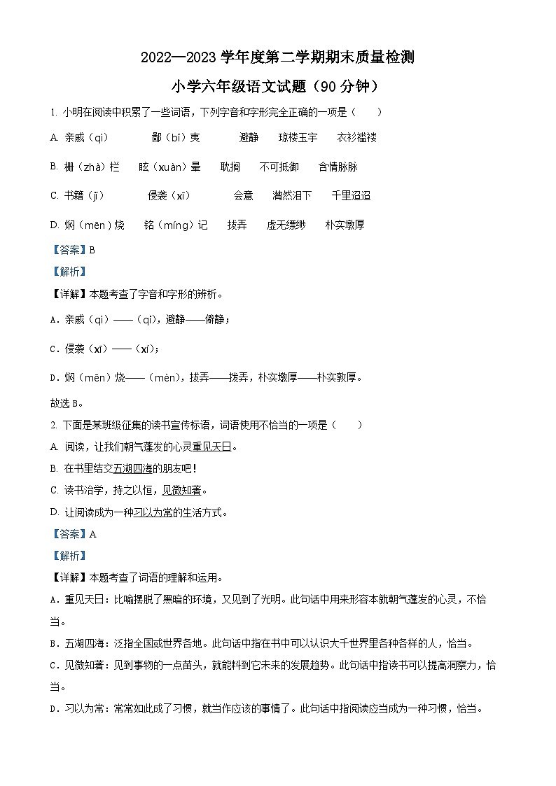 安徽省淮北市烈山区2023年部编版小升初考试语文试卷 (35)第1页