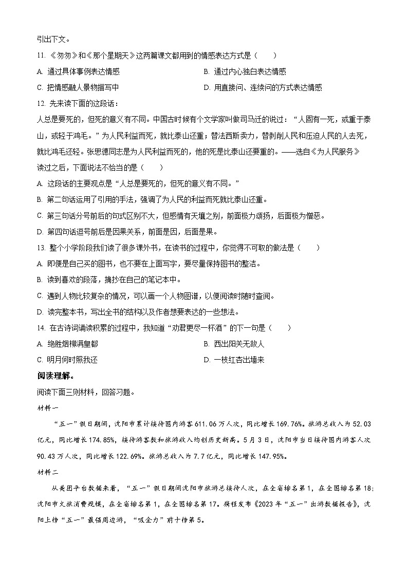 安徽省淮北市烈山区2023年部编版小升初考试语文试卷 (39)03