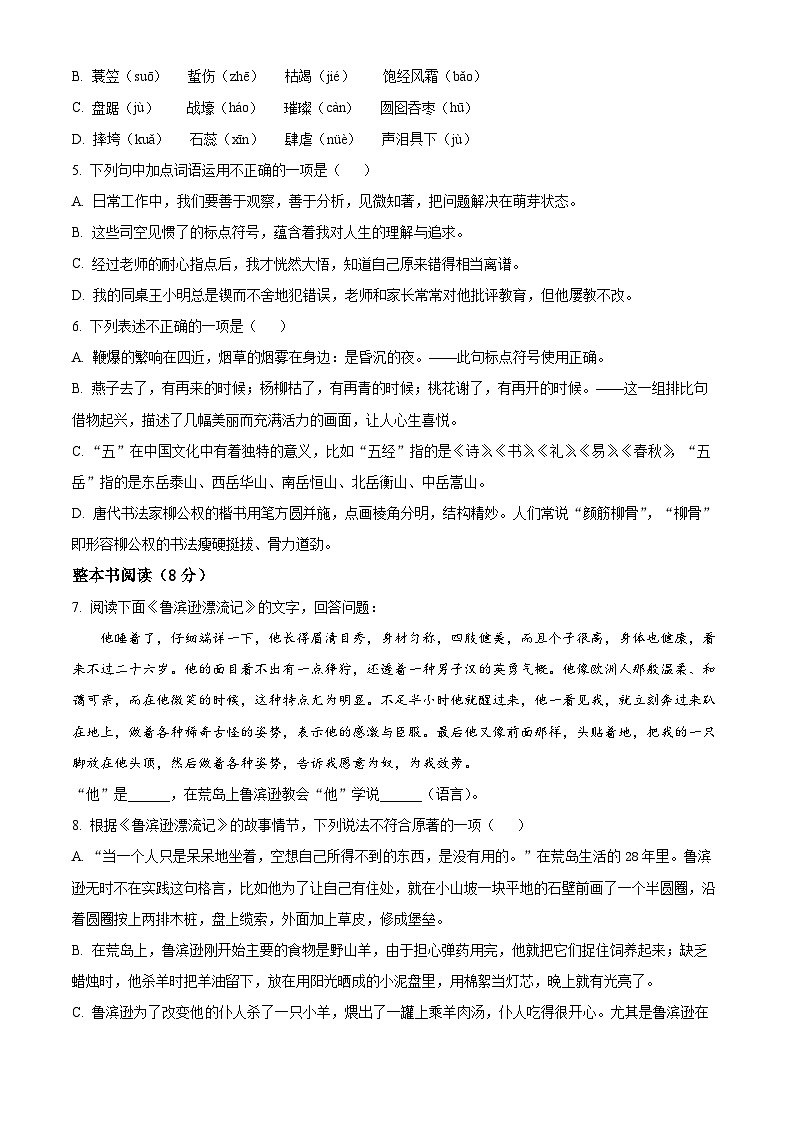 安徽省淮北市烈山区2023年部编版小升初考试语文试卷(149)第2页