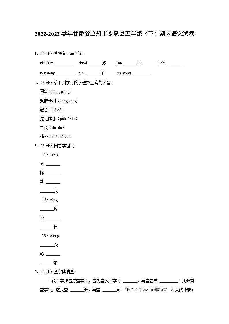 甘肃省兰州市永登县2022-2023学年五年级下学期期末语文试卷01