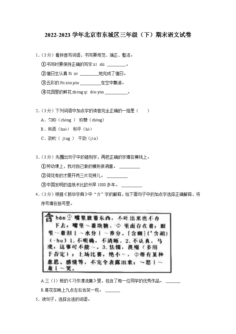 北京市东城区2022-2023学年三年级下学期期末考试语文试卷01