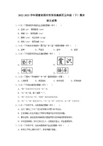 福建省福州市闽侯高新区2022-2023学年五年级下学期期末语文试卷