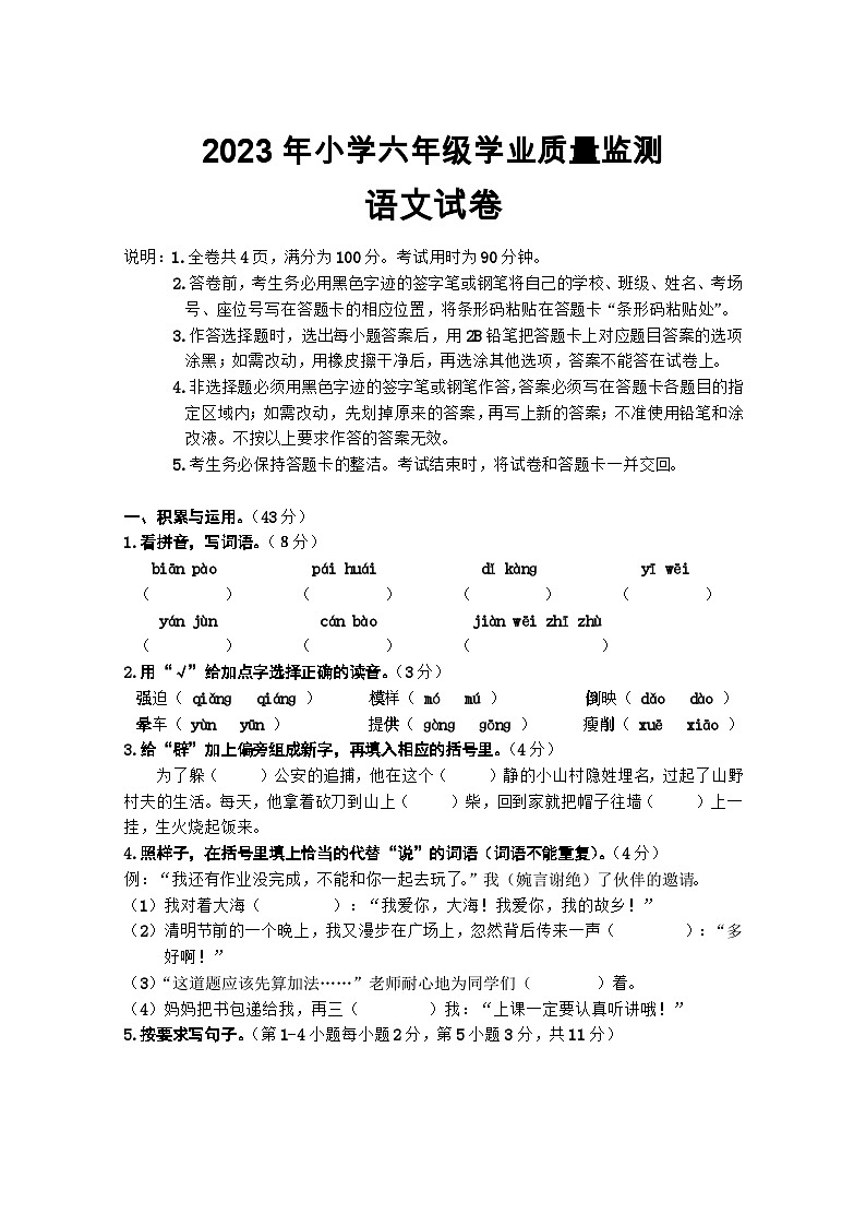 广东省汕尾市海丰县2022-2023学年六年级下学期质量检测（期末）语文试题第1页