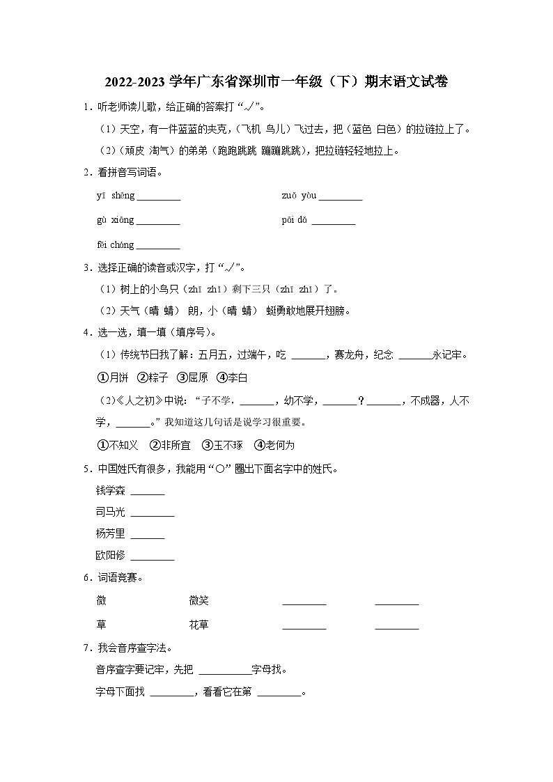 广东省深圳市2022-2023学年一年级下学期期末语文试卷01