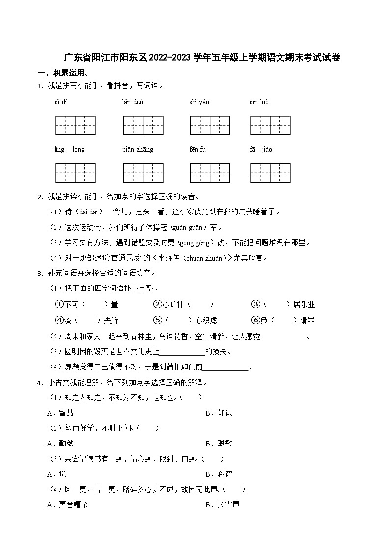 广东省阳江市阳东区2022-2023学年五年级上学期语文期末考试试卷第1页