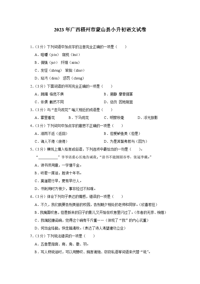 广西梧州市蒙山县2022-2023学年六年级下学期期末语文试卷第1页