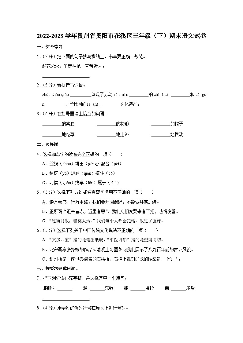 贵州省贵阳市花溪区2022-2023学年三年级下学期期末语文试卷01