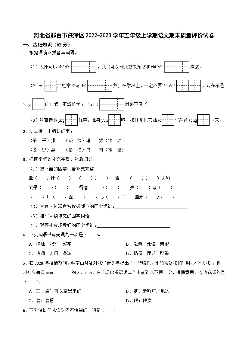 河北省邢台市任泽区2022-2023学年五年级上学期期末质量评价语文试卷01